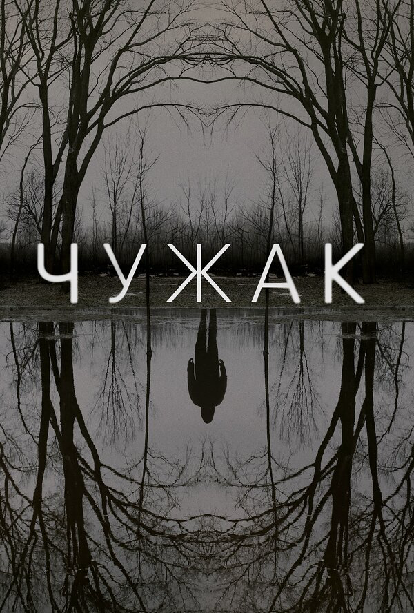 Чужак 2020 смотреть онлайн бесплатно